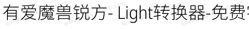 有爱魔兽锐方- Light转换器字体转换